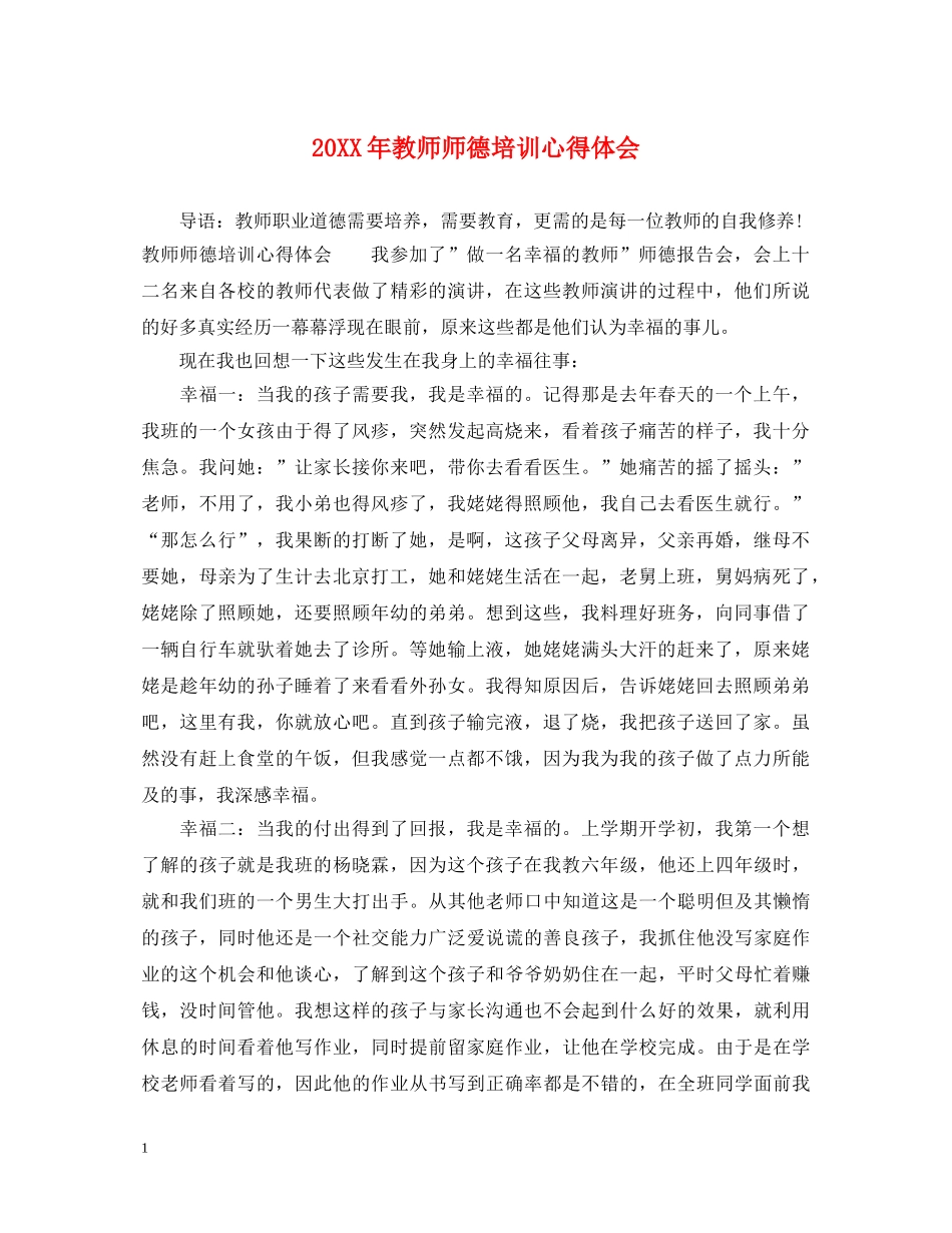 20XX年教师师德培训心得体会 (000001)_第1页