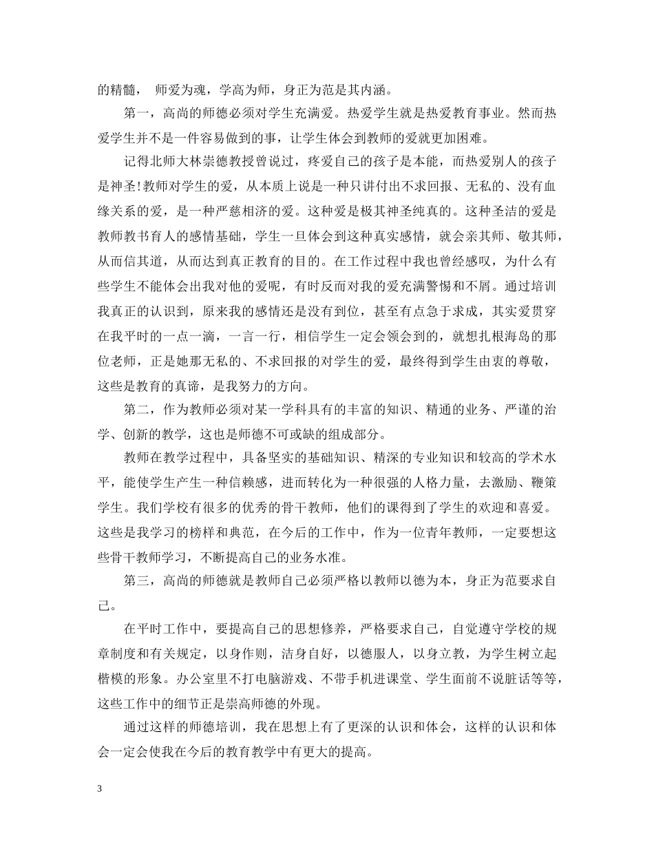 20XX年教师师德培训心得体会 (000001)_第3页