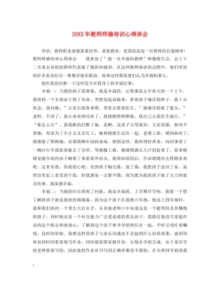 20XX年教师师德培训心得体会 (000001)