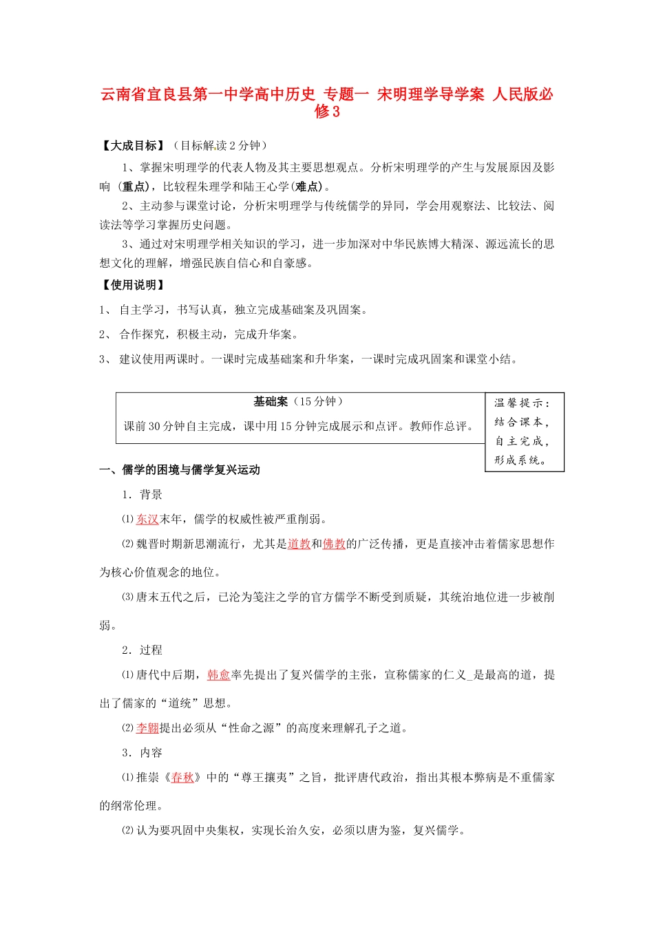 云南省宜良县第一中学高中历史 专题一 宋明理学导学案 人民版必修3_第1页