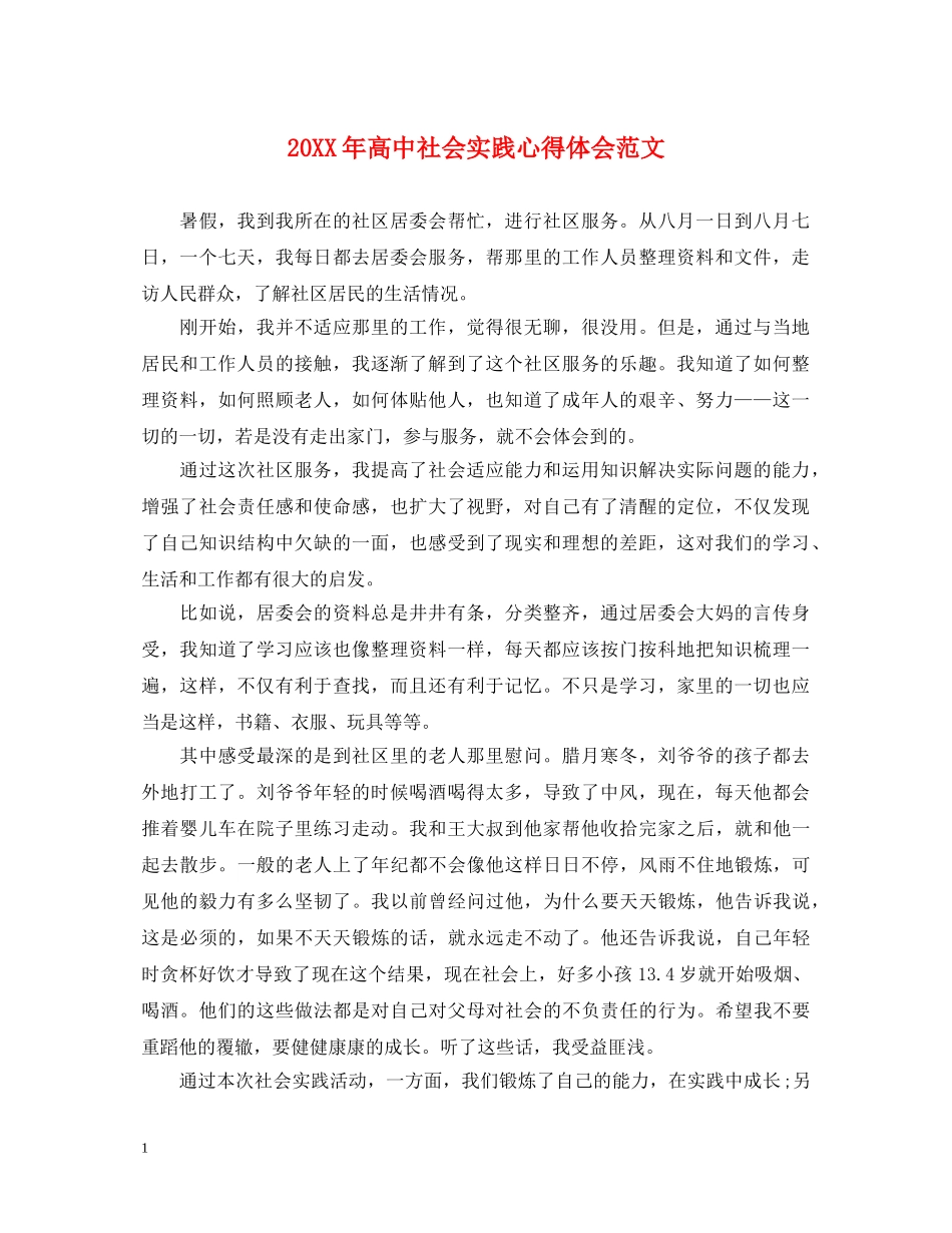 20XX年高中社会实践心得体会范文 (000001)_第1页
