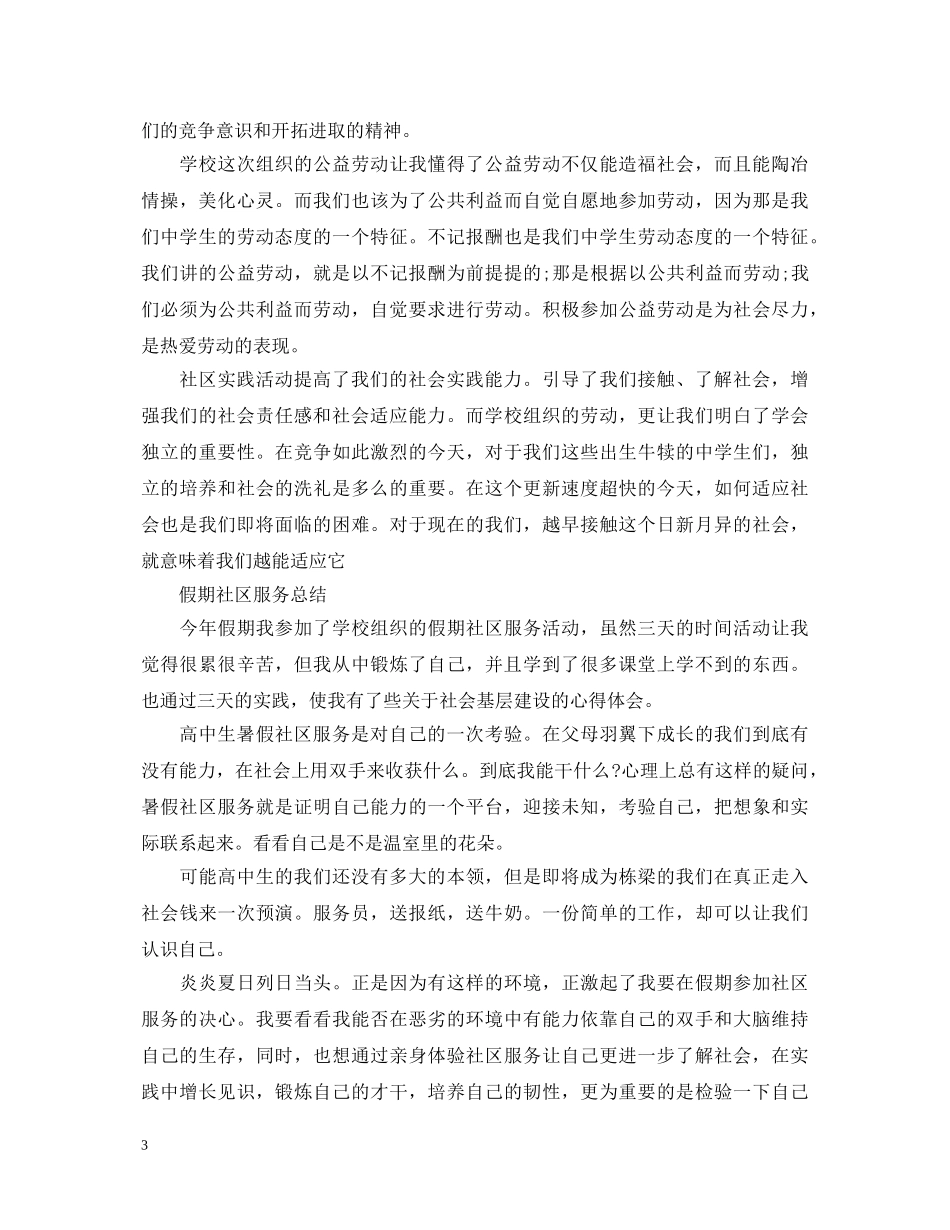 20XX年高中社会实践心得体会范文 (000001)_第3页