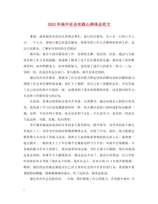 20XX年高中社会实践心得体会范文 (000001)