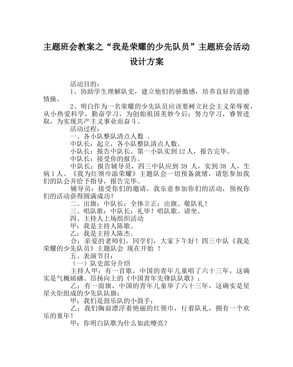 “我是光荣的少先队员”主题班会活动设计方案 _第1页