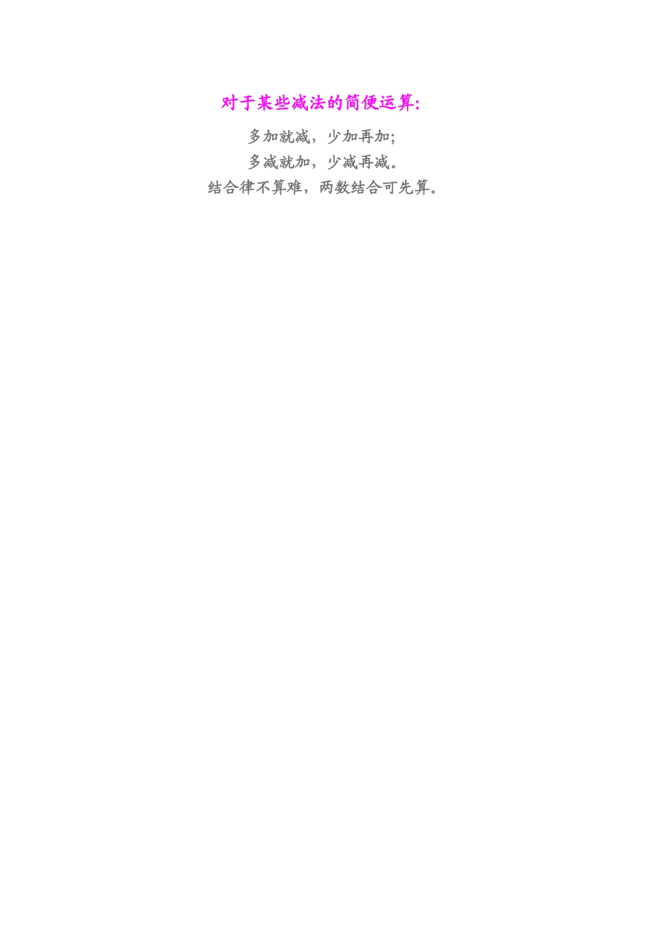 对于某些减法的简便运算_第1页