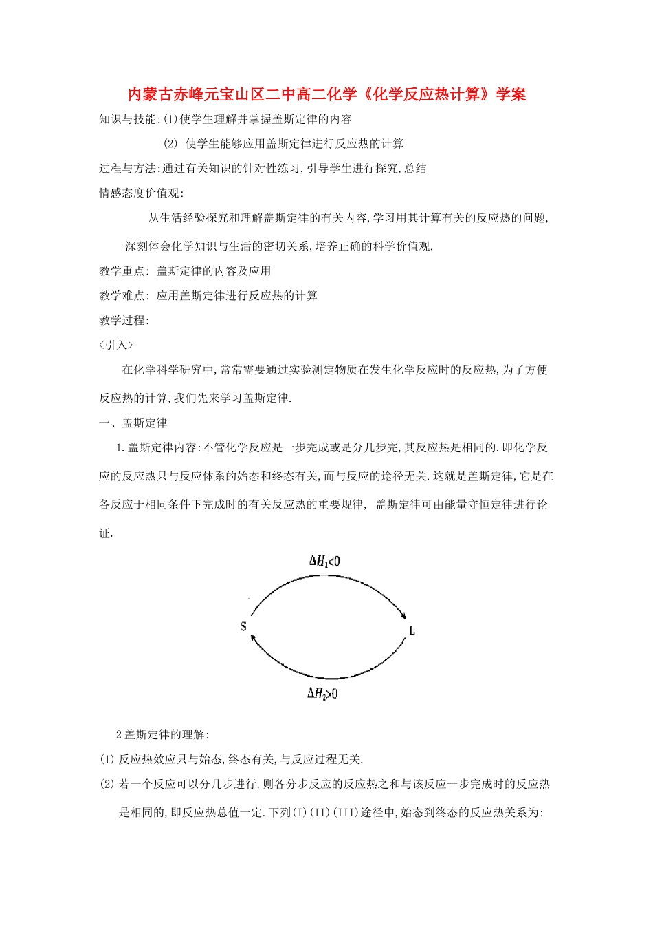 内蒙古赤峰元宝山区二中高二化学《化学反应热计算》学案_第1页
