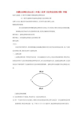 内蒙古赤峰元宝山区二中高二化学《化学反应热计算》学案