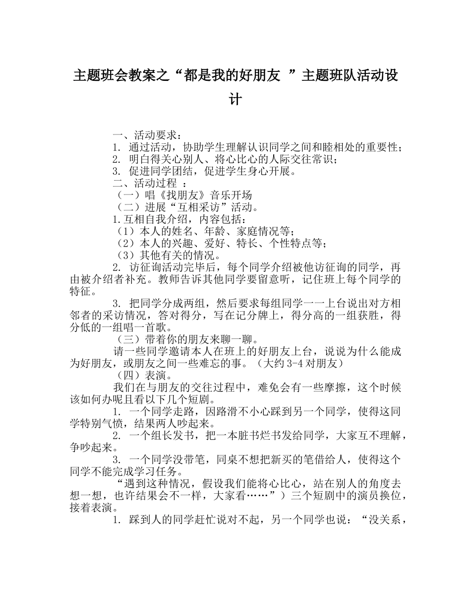 “都是我的好朋友 ”主题班队活动设计 _第1页