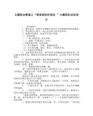 “都是我的好朋友 ”主题班队活动设计 
