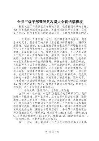 全县三级干部暨脱贫攻坚大会讲话发言稿模板