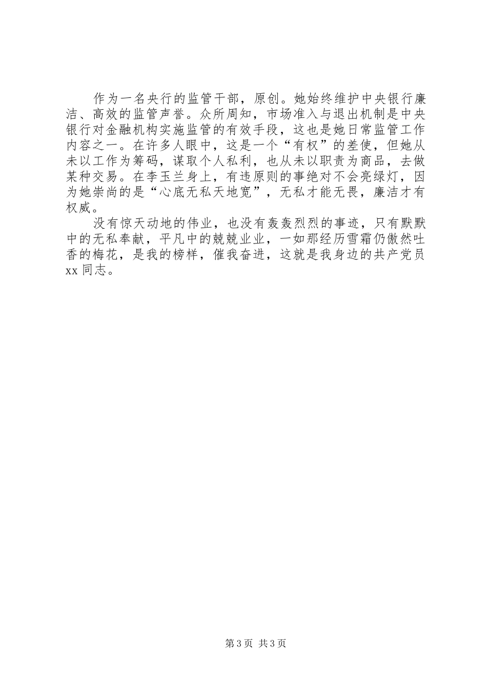 银行优秀党员事迹演讲稿奉献_第3页