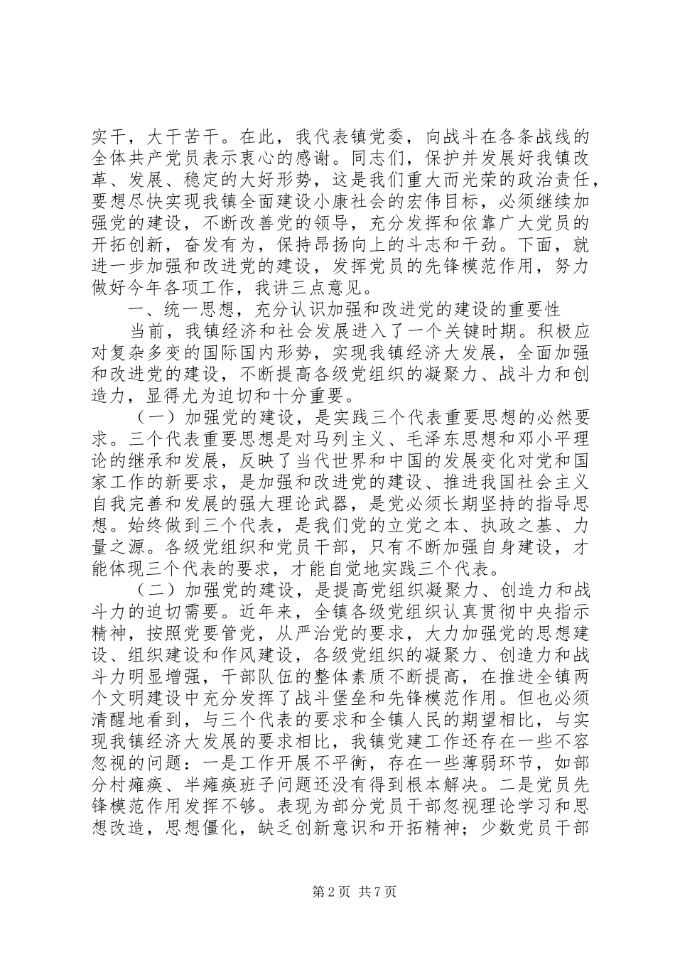 乡镇领导在七一大会上讲话发言稿_第2页