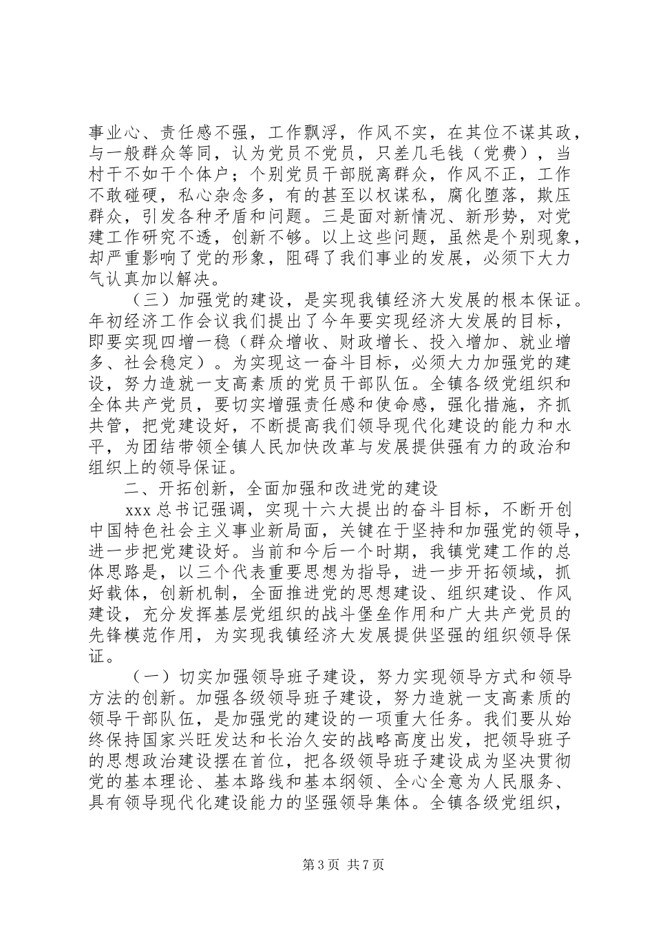 乡镇领导在七一大会上讲话发言稿_第3页