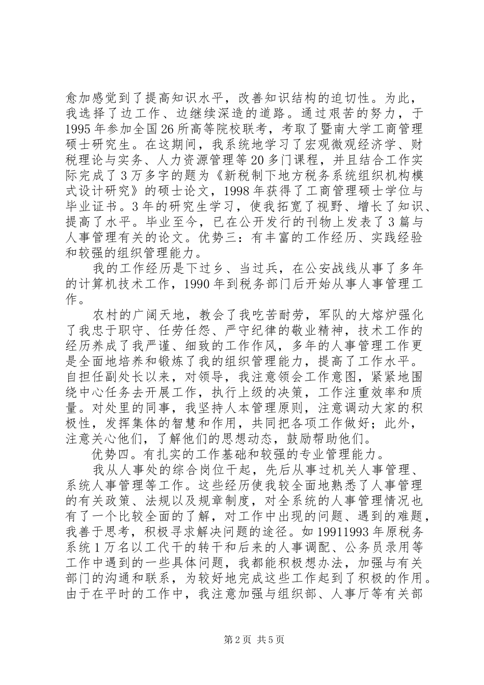 基层税务部门竞聘上岗演讲稿材料_第2页