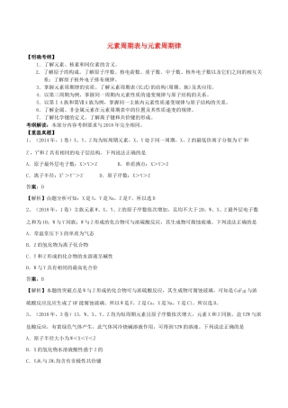 湖南省永州市高考化学二轮复习 课时11 物质结构 元素周期律学案-人教版高三全册化学学案