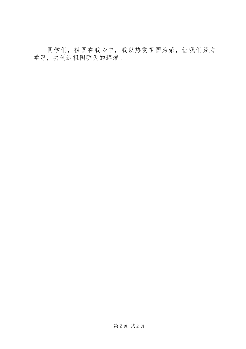 国庆下演讲稿-祖国在我心中_第2页