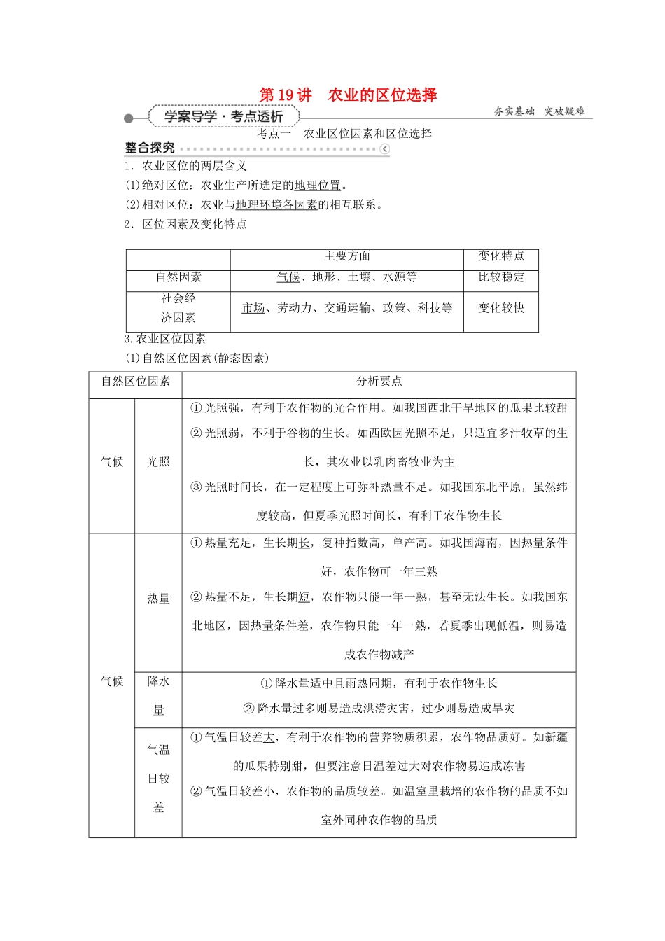 优化方案（福建专用）高考地理总复习 第八章 第19讲 农业的区位选择学案-人教版高三全册地理学案_第1页