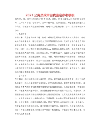 2024公务员政审自我鉴定参考模板 