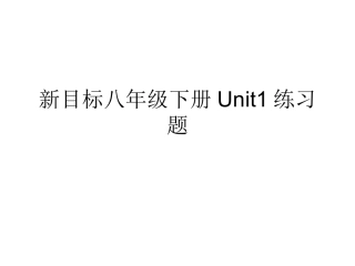 新目标八年级下册Uni1练习题