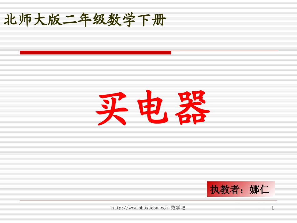 小学二年级下学期数学《买电器》PPT课件_第1页