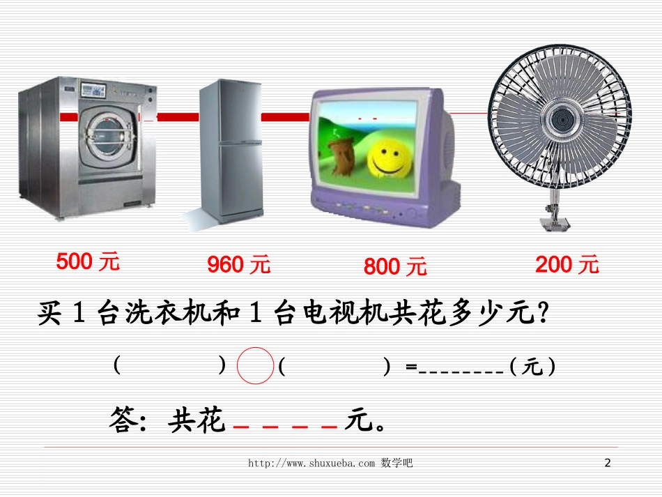 小学二年级下学期数学《买电器》PPT课件_第2页