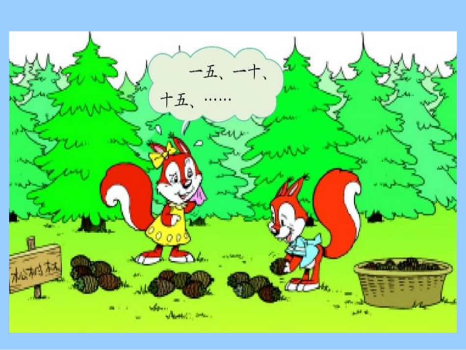 北师大版数学二年级上册《数松果》课件 (2)_第3页