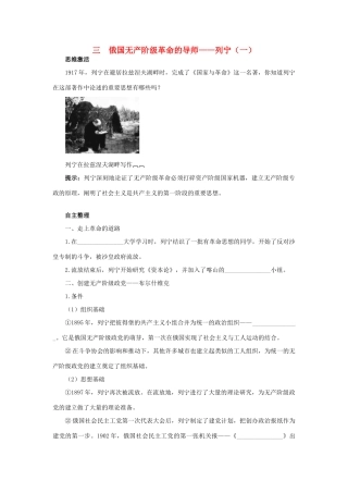 高中历史 专题五 无产阶级革命家 三 俄国无产阶级革命的导师——列宁（一）知识导航学案 人民版选修4-人民版高二选修4历史学案