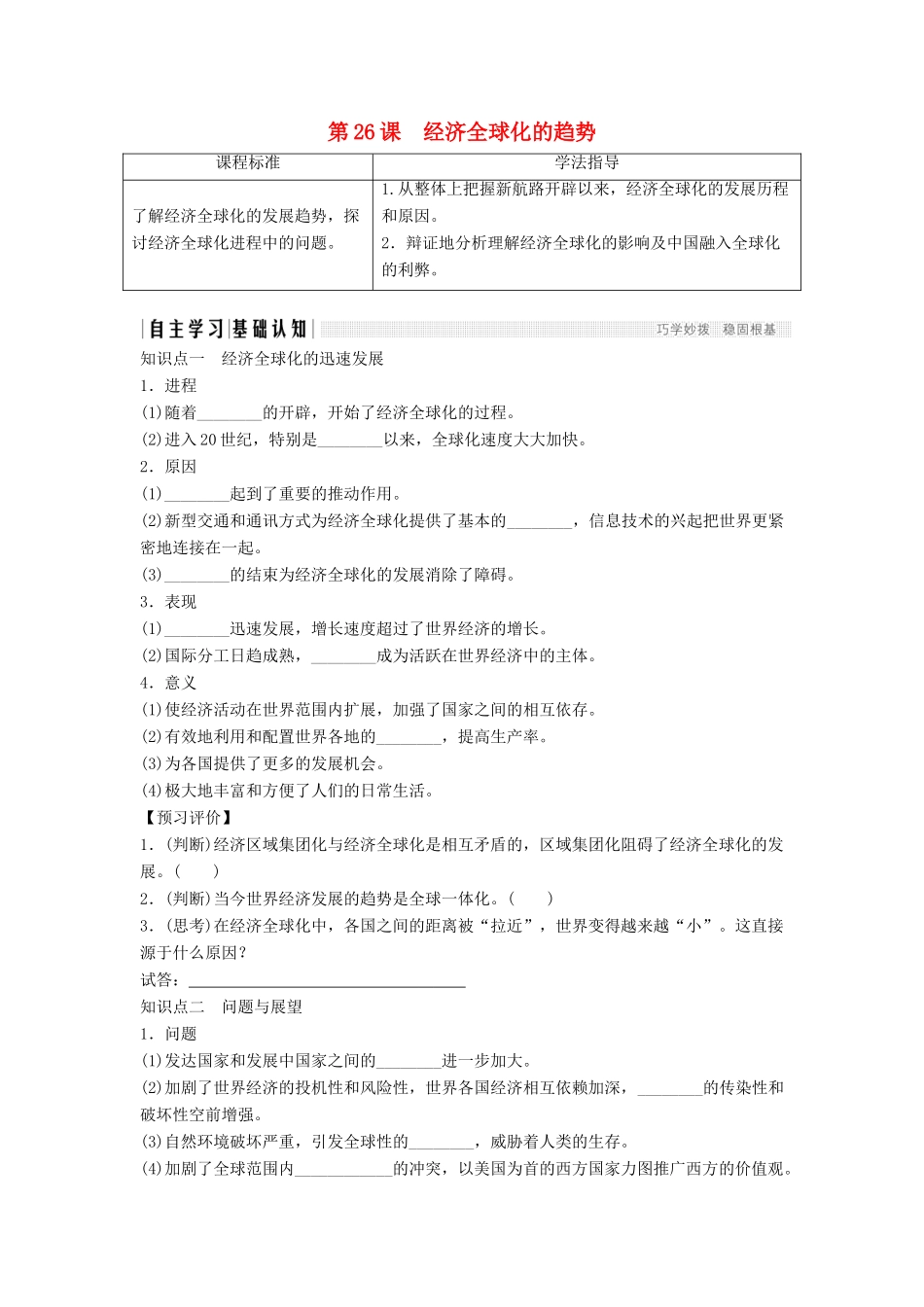 高中历史 第五单元 经济全球化的趋势 5-26 经济全球化的趋势学案 岳麓版必修2-岳麓版高一必修2历史学案_第1页
