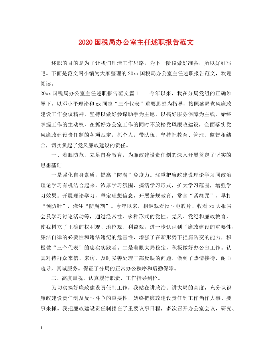 2024国税局办公室主任述职报告范文 _第1页
