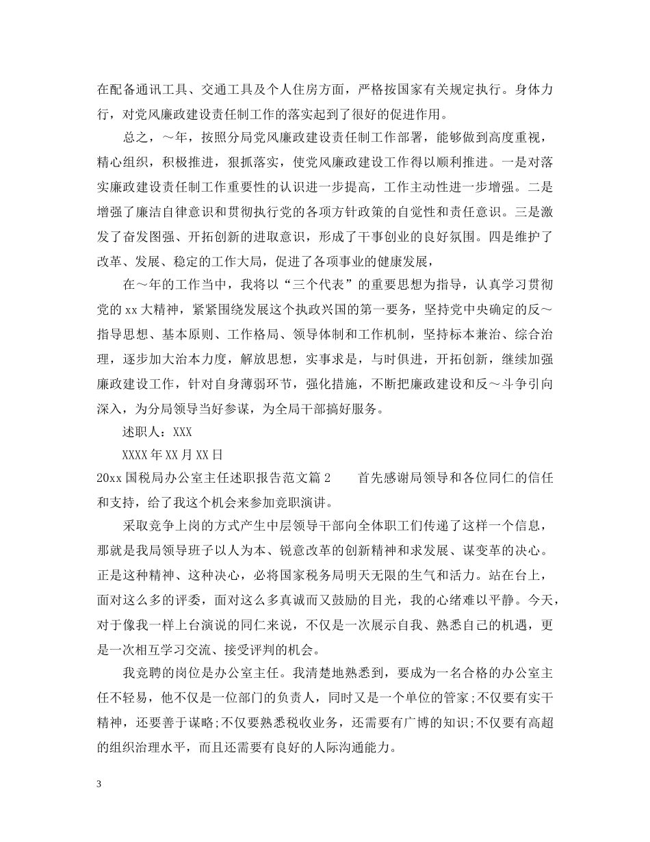 2024国税局办公室主任述职报告范文 _第3页