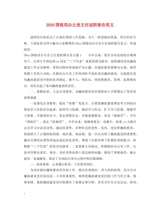 2024国税局办公室主任述职报告范文 