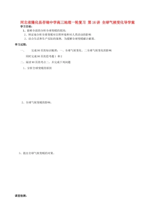 河北省隆化县存瑞中学高三地理一轮复习 第16讲 全球气候变化导学案