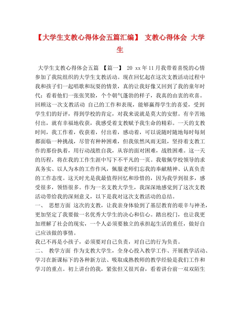 【大学生支教心得体会五篇汇编】 支教心得体会 大学生 _第1页
