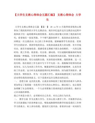 【大学生支教心得体会五篇汇编】 支教心得体会 大学生 