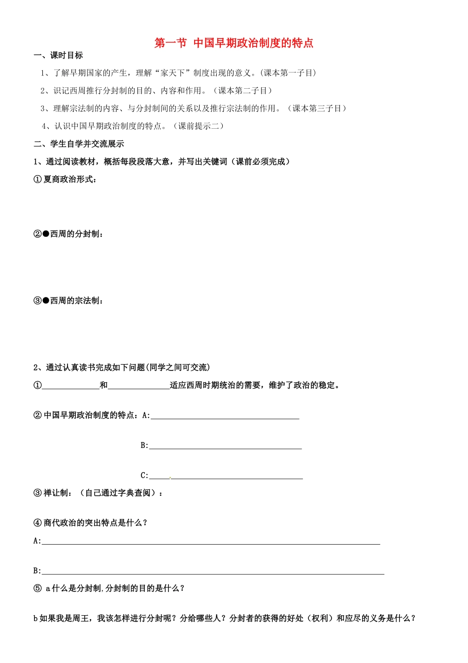 高中历史 专题一 第一节 中国早期政治制度的特点导学案 人民版必修1-人民版高一必修1历史学案_第1页