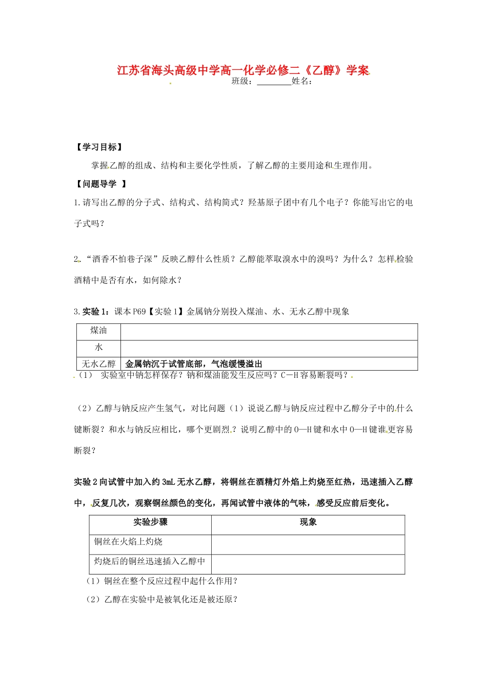 江苏省海头高级中学高中化学《乙醇》学案 新人教版必修2_第1页