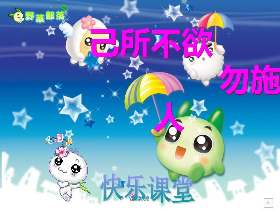 己所不欲__勿施于人----课件_第1页