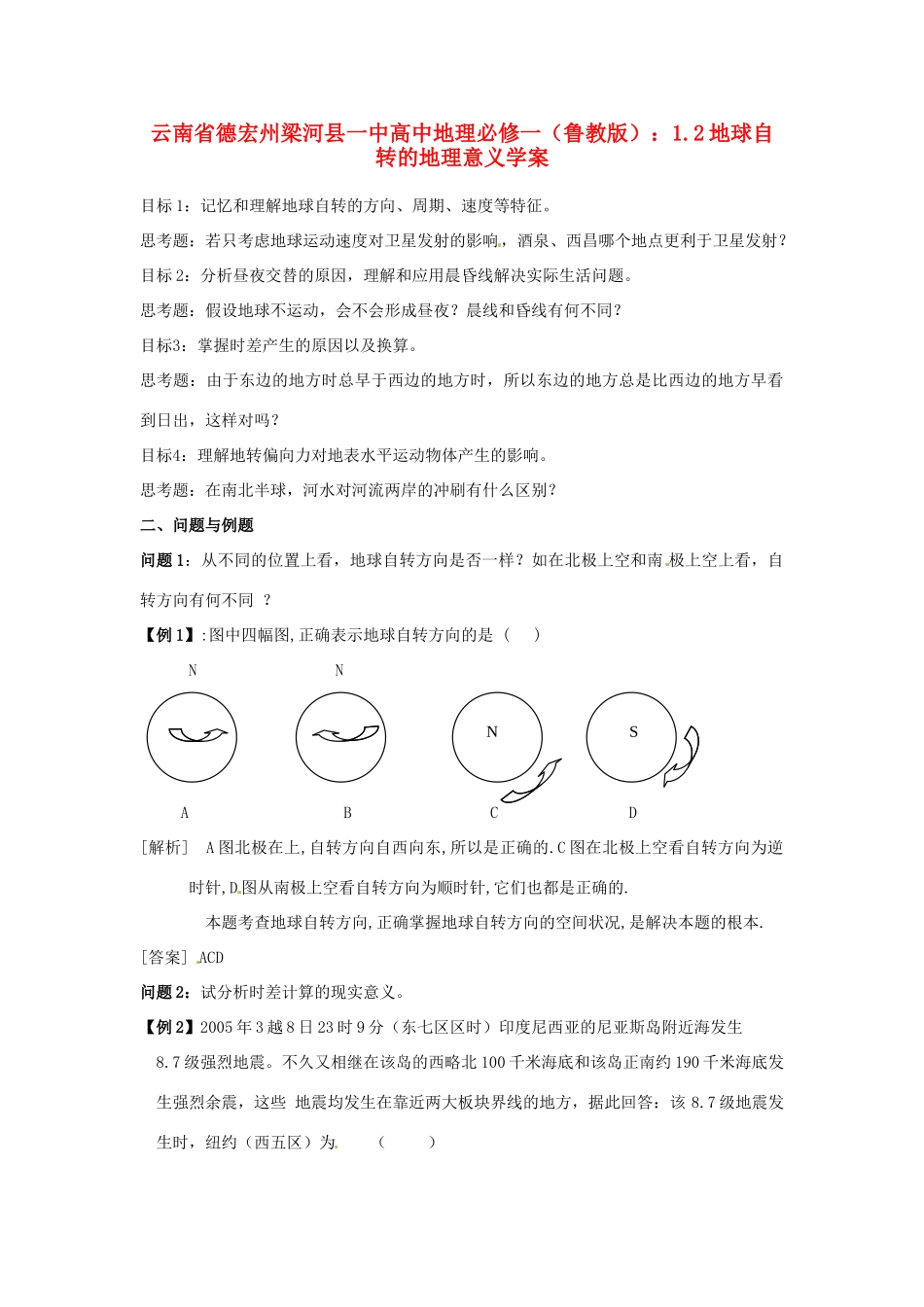 云南省德宏州梁河县一中高中地理 1.2地球自转的地理意义学案 鲁教版必修1_第1页
