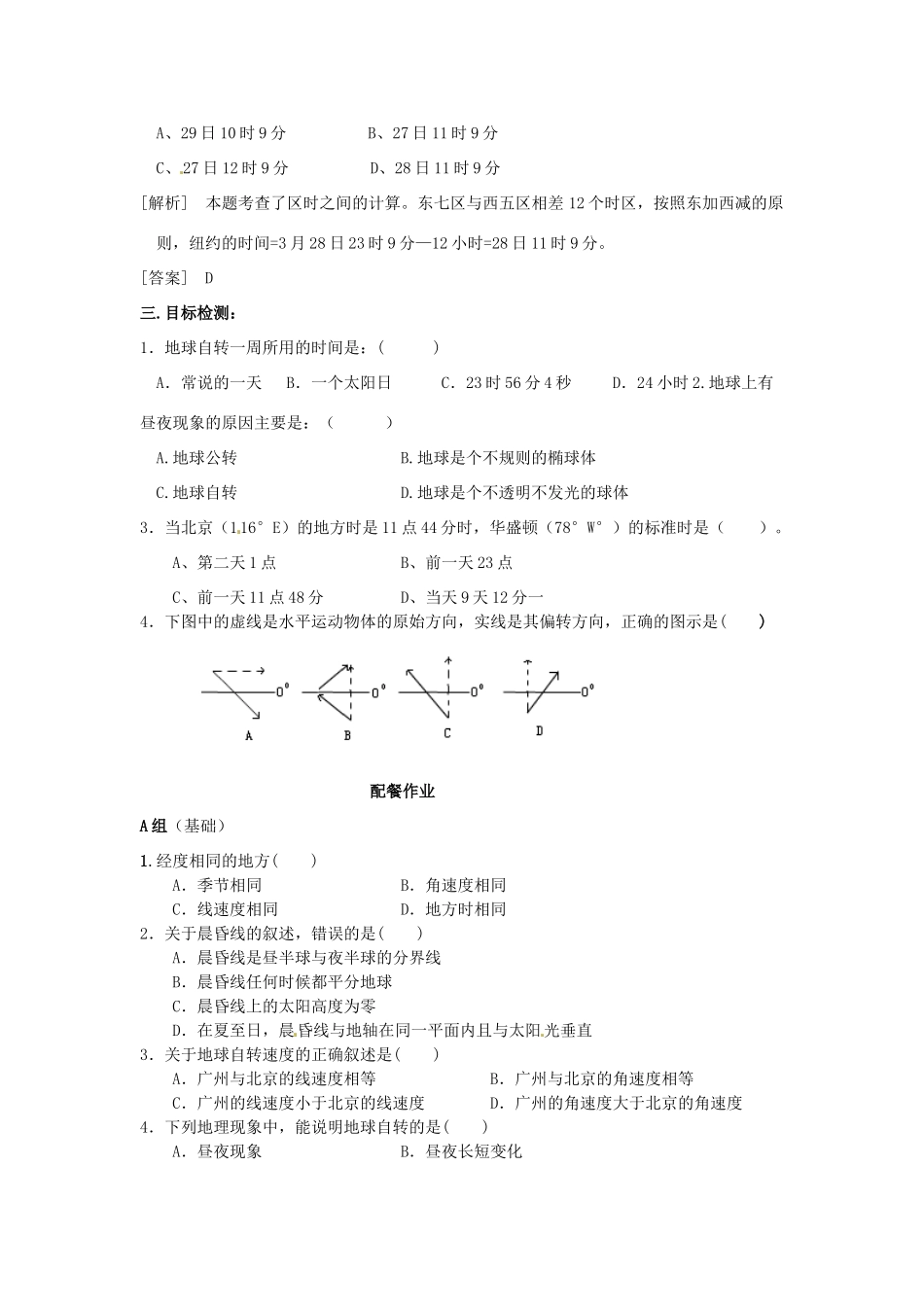 云南省德宏州梁河县一中高中地理 1.2地球自转的地理意义学案 鲁教版必修1_第2页