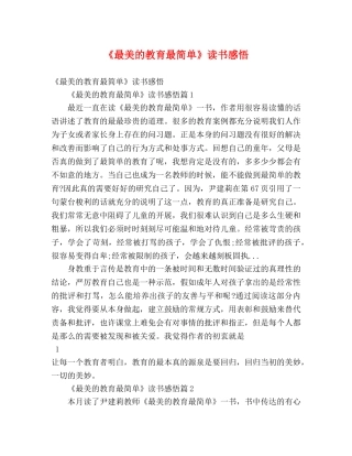 《最美的教育最简单》读书感悟 