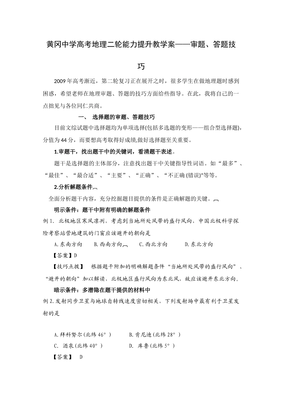湖北省黄冈中学高考地理二轮能力提升教学案-审题、答题技巧_第1页