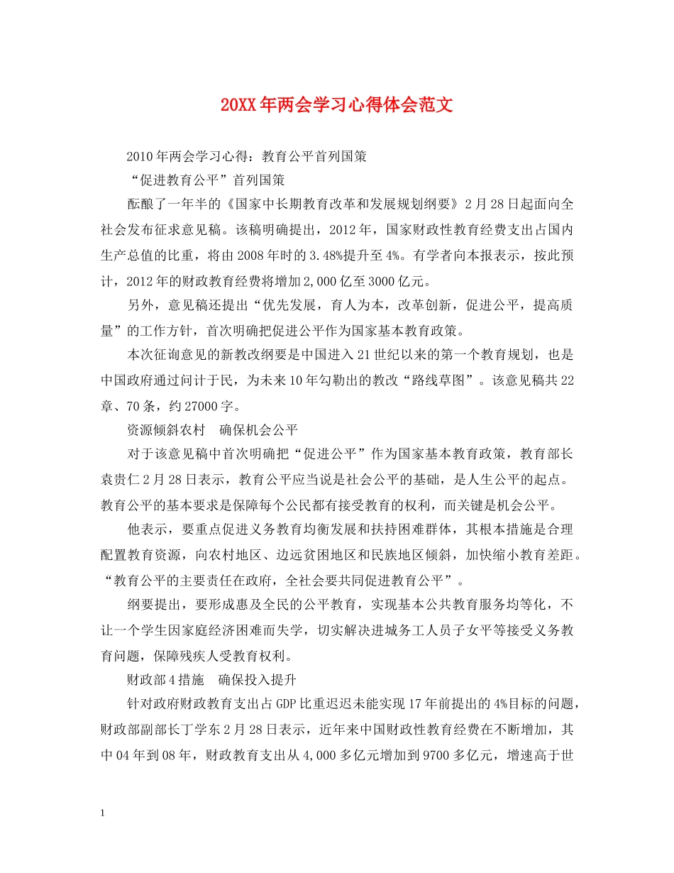 20XX年两会学习心得体会范文 _第1页