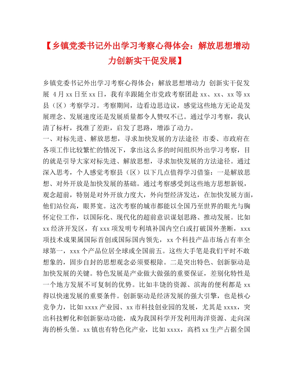 【乡镇党委书记外出学习考察心得体会：解放思想增动力创新实干促发展】 _第1页
