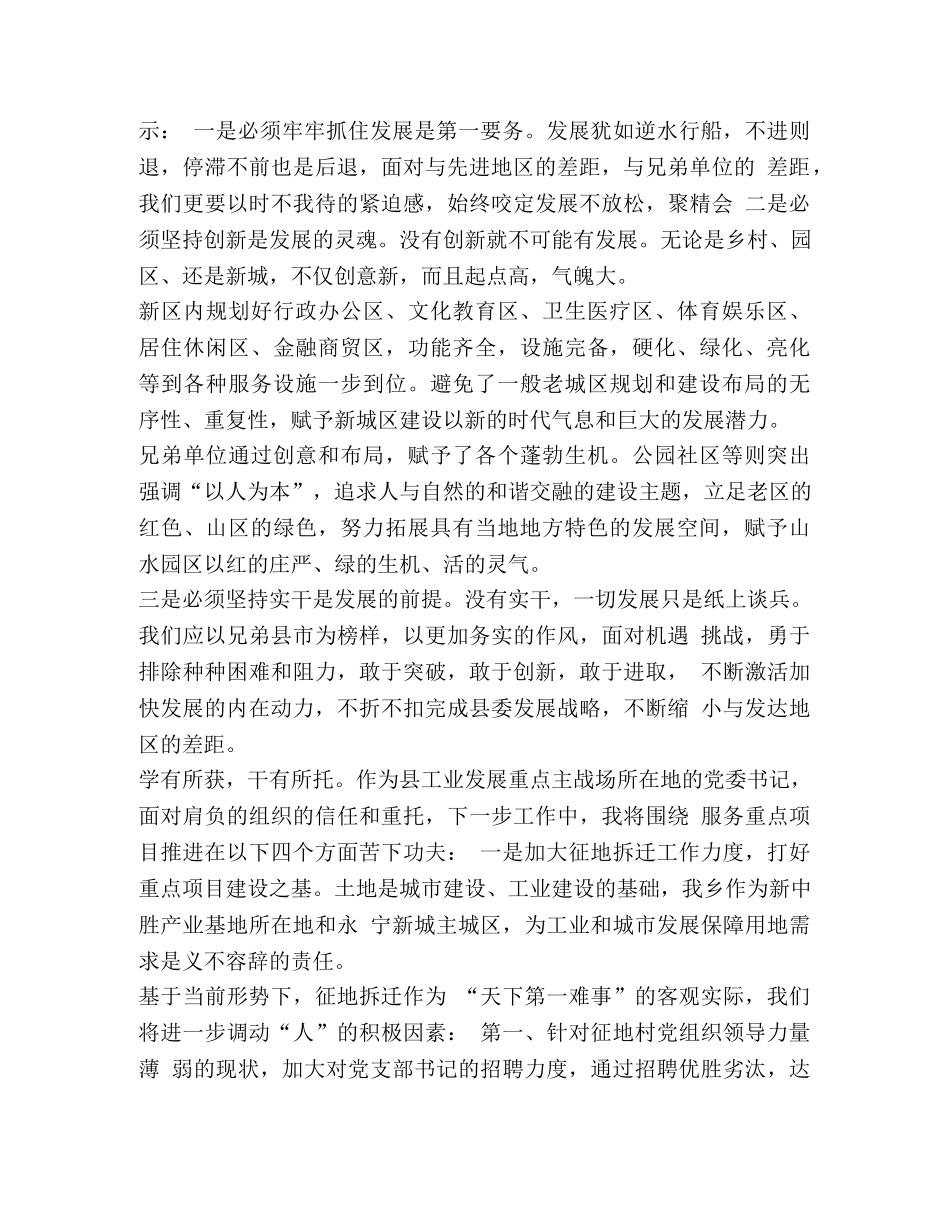 【乡镇党委书记外出学习考察心得体会：解放思想增动力创新实干促发展】 _第3页