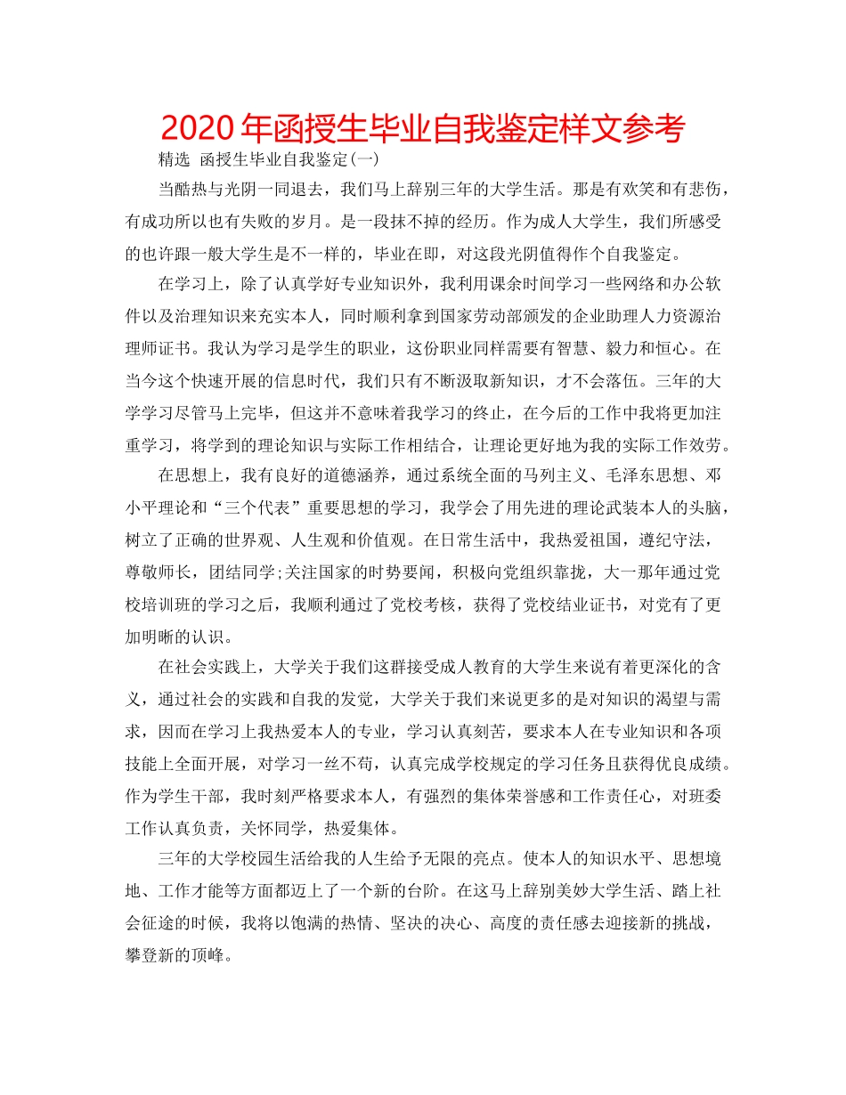 2024年函授生毕业自我鉴定样文参考 _第1页