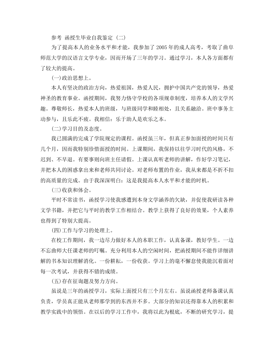 2024年函授生毕业自我鉴定样文参考 _第2页