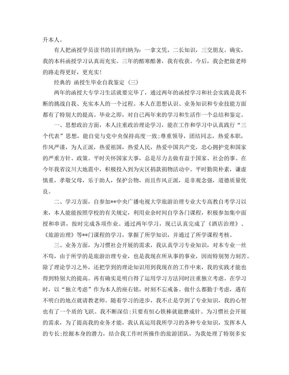 2024年函授生毕业自我鉴定样文参考 _第3页
