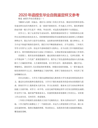 2024年函授生毕业自我鉴定样文参考 