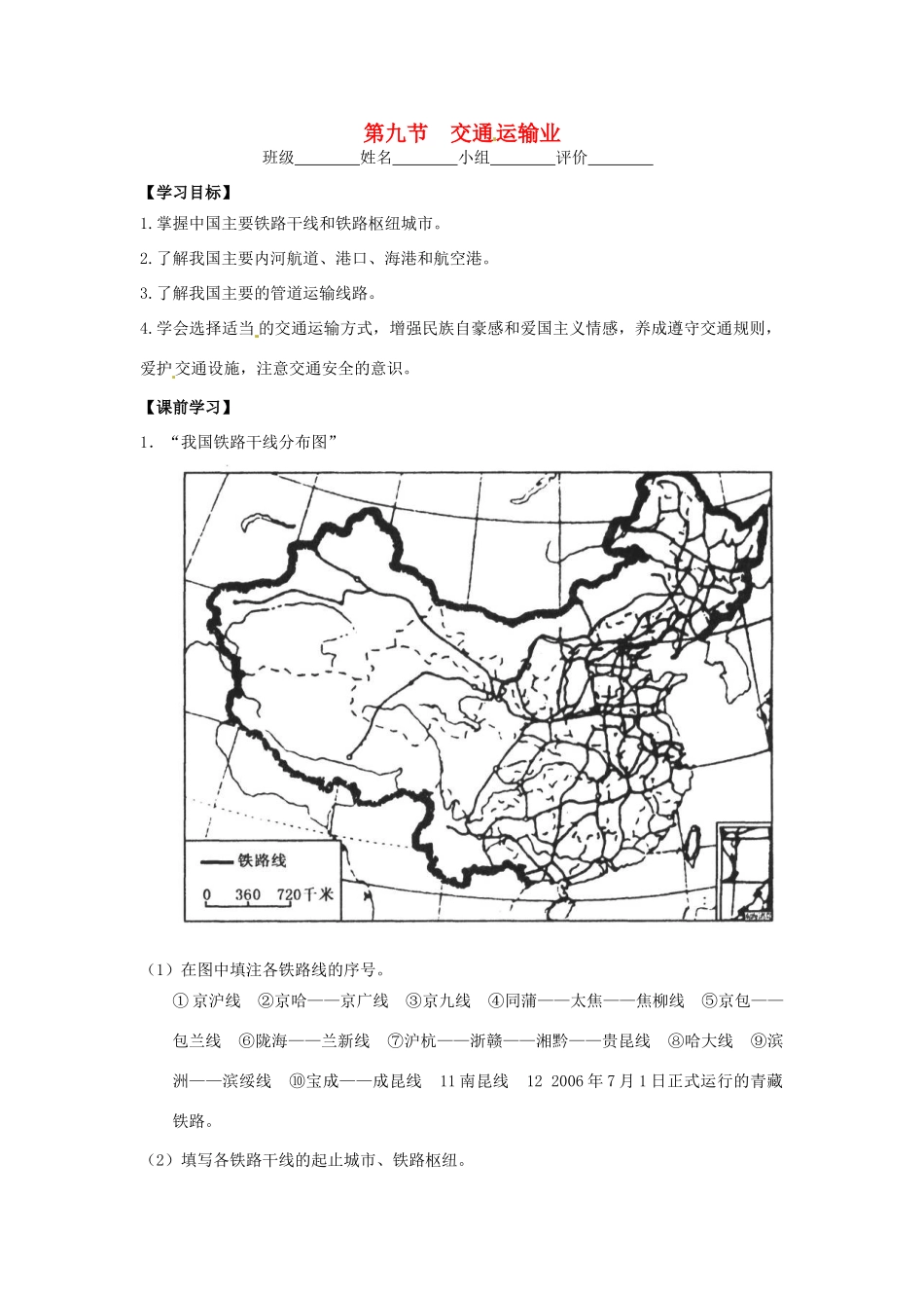 云南省德宏州梁河县第一中学高一地理 中国的交通运输业学案_第1页