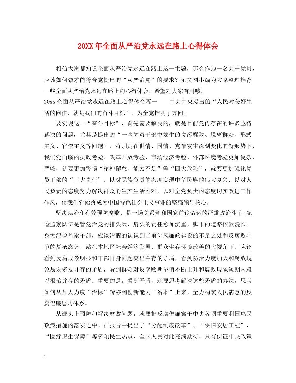 20XX年全面从严治党永远在路上心得体会 _第1页